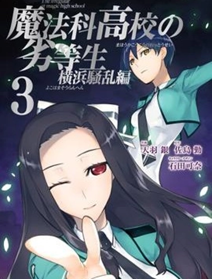 魔法科高校的劣等生：橫濱騷亂篇