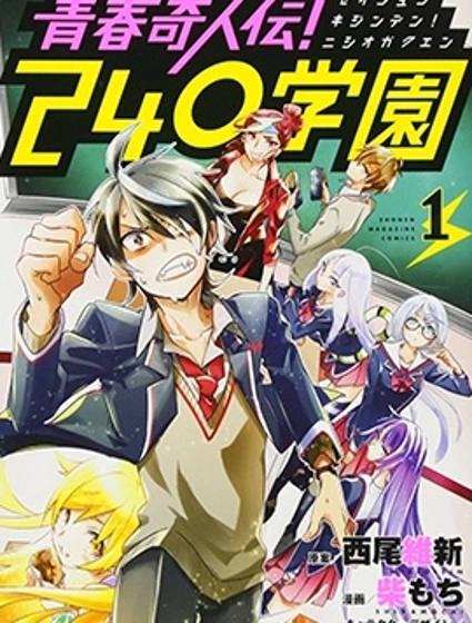 青春奇人傳240學園