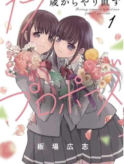 从17岁开始的求婚