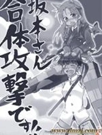 阪本小姐！合體攻擊！