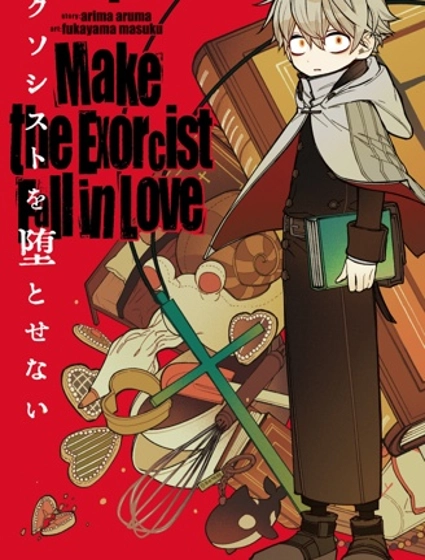 讓驅魔師免於墮落