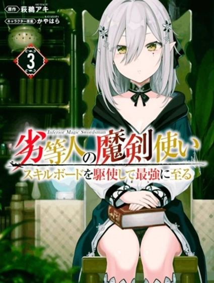 劣等人魔劍使運用技能板成為最強