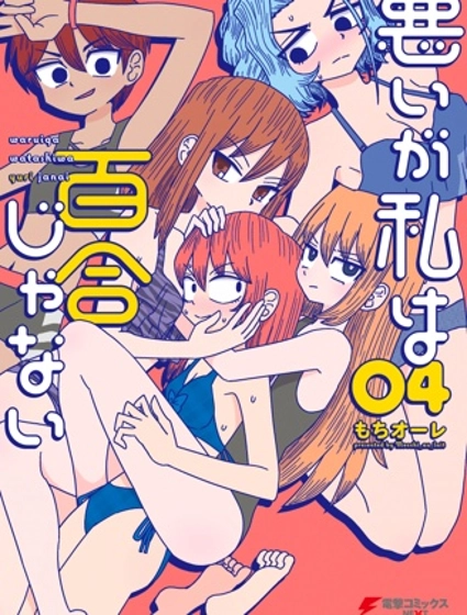 雖然很抱歉但我不是百合