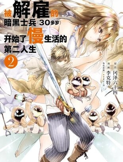 被解雇的暗黑士兵慢生活的第二人生