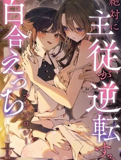 主從逆轉百合澀澀短篇集 交涉要慎重