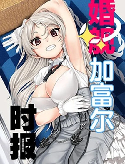 婚艦加富爾時報