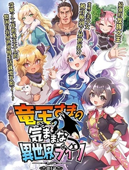 龍王大人的隨心所欲異世界生活