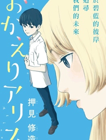 欢迎回来爱丽丝