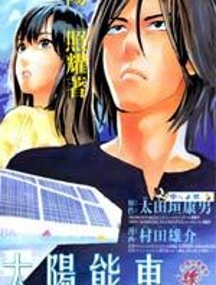 陰天·棱鏡·太陽能車