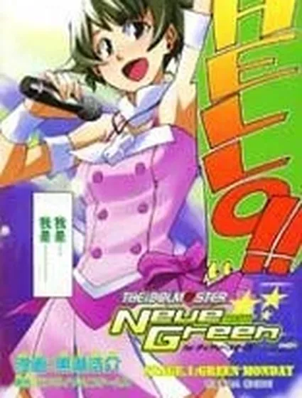 偶像大師：新綠