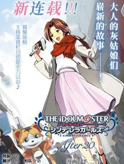 THE IDOLM@STER CINDERELLA GIRLS After20