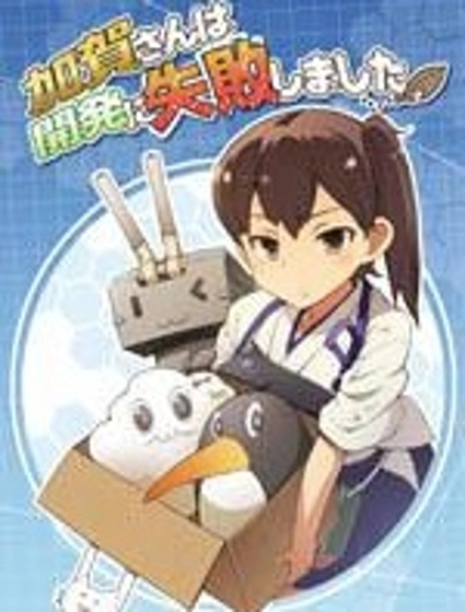 加賀桑開發失敗了