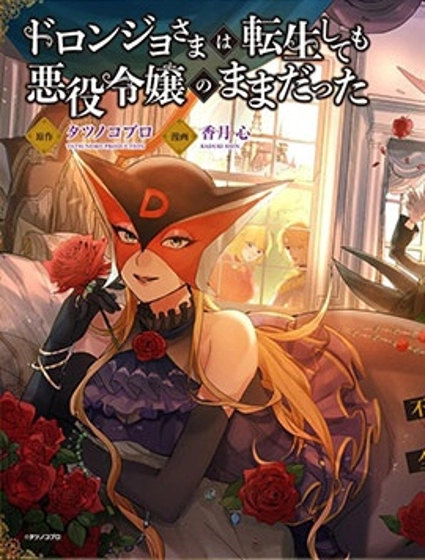 恶党女干部即便转生也是恶役千金