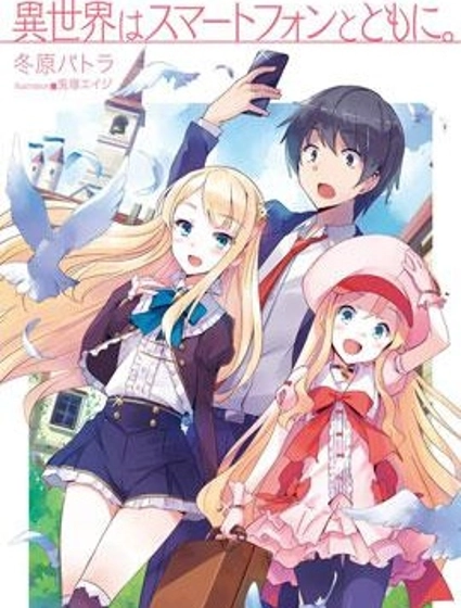異世界和智能手機在一起