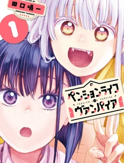 旅馆生活・吸血鬼