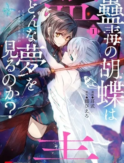 蠱毒之蝶其夢為何