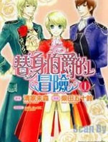 替身伯爵的冒險