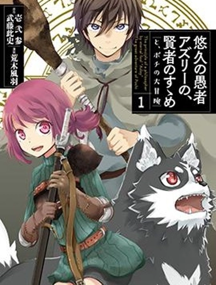 悠久愚者阿兹利的贤者之道