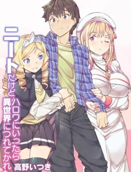 尼特族的异世界就职记