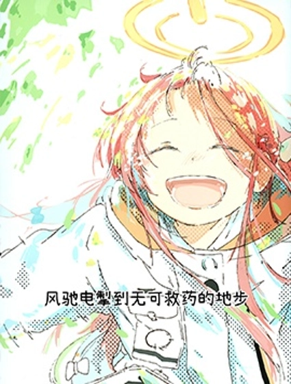 (C105) 風馳電掣到無可救藥的地步