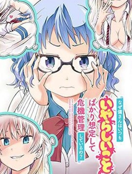 为何小备总是满脑子设想下流的情形然后进行危机管理呢？