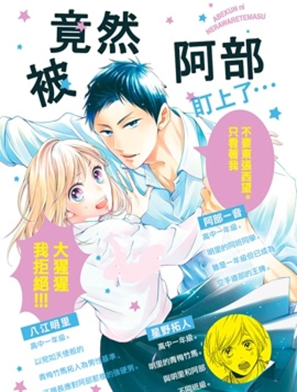 被阿部君盯上了