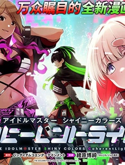 偶像大師閃耀色彩 相干光