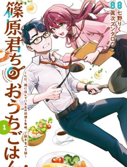 筱原君的住家饭