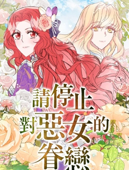 请停止对恶女的眷恋