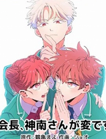 會長、神南同學不太對勁