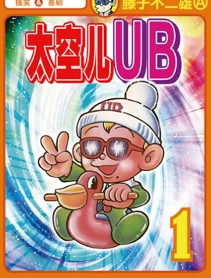 太空兒UB