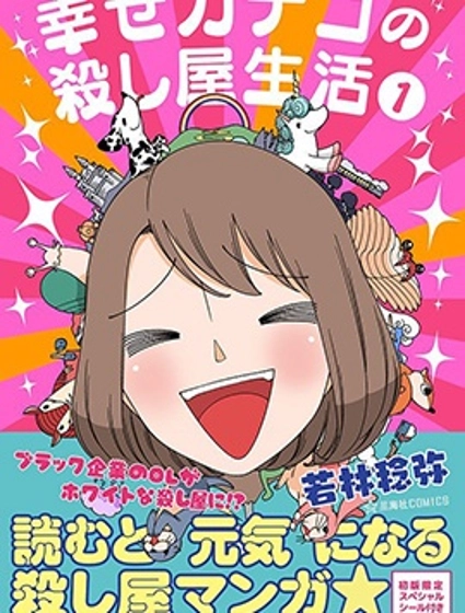 幸福加奈子的快樂殺手生活