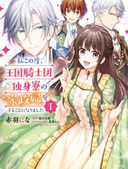 我变成了王国骑士团单身宿舍的家政工