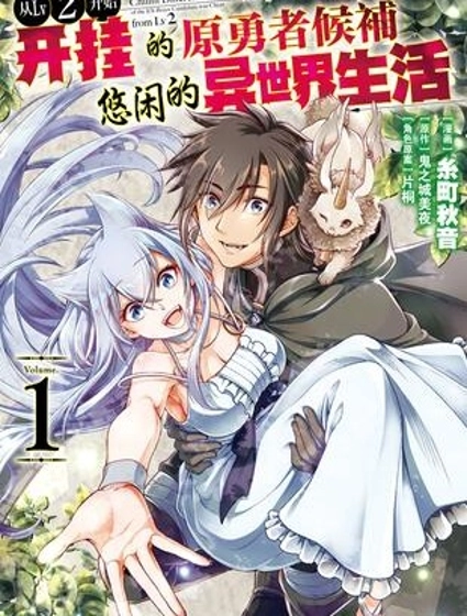 从Lv2开始开挂的原勇者候补悠闲的异世界生活