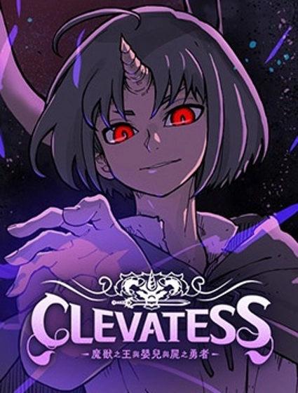 Clevatess - 魔獸之王與嬰兒與屍之勇者(條漫版)