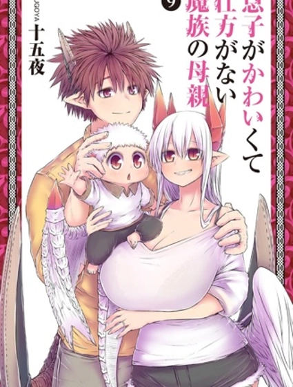 兒子可愛過頭的魔族母親