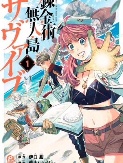 煉金術無人島荒野求生