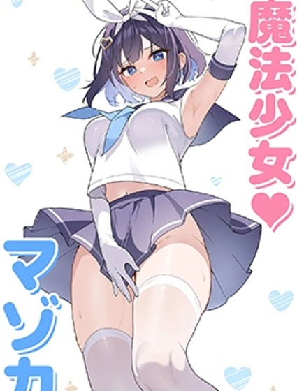 TS魔法少女♡瑪佐卡