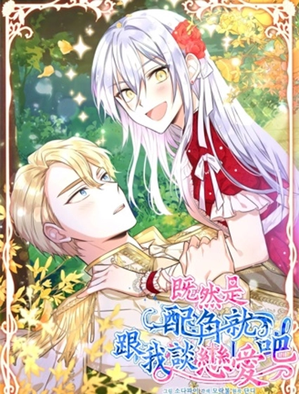 既然是配角就跟我谈恋爱吧