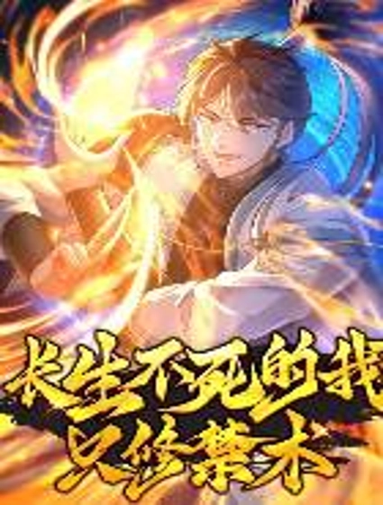 长生不死的我只修禁术