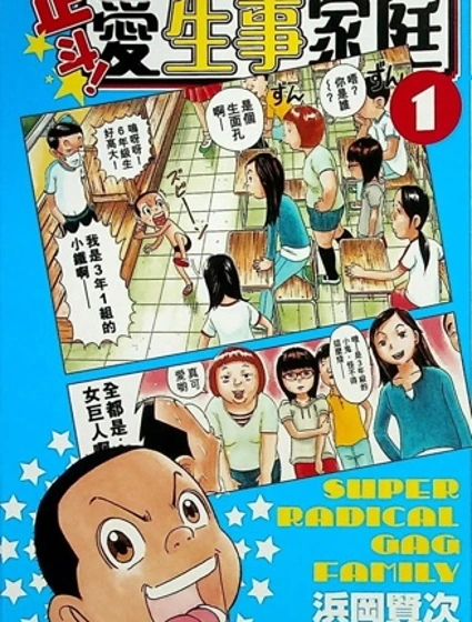 正斗！爱生事家庭