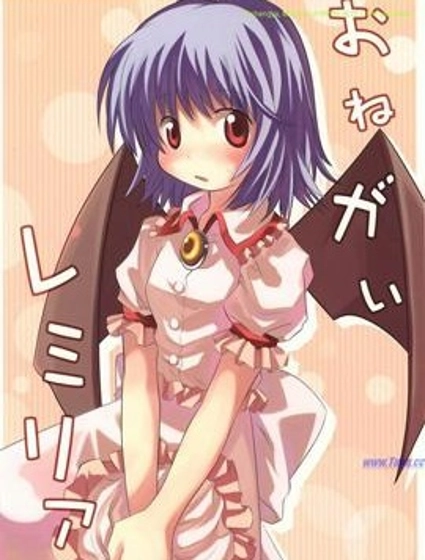 拜托你了 蕾米莉亞