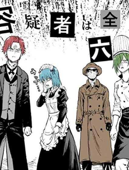 大家一起揪出誰才是真兇的嫌疑劇場