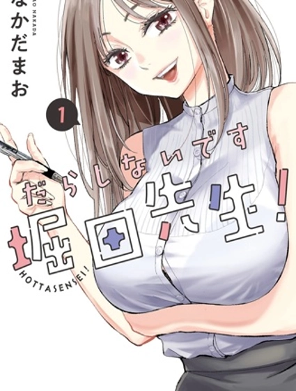 太散漫了，堀田老师！