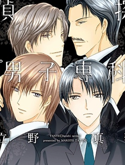 偵探『男子專科』