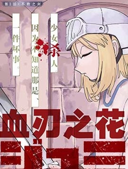 血刃之花