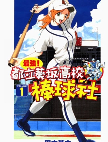 最強！都立葵阪高校棒球社