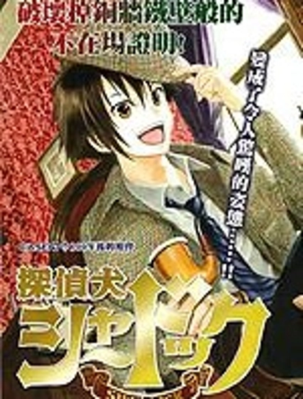 偵探犬夏多克