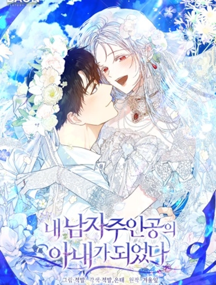 成为我笔下男主的妻子