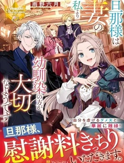 丈夫比起我這個妻子反而更重視青梅